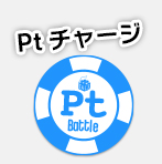 Ptチャージ Ptチャージ