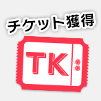 チケット獲得 チケット獲得