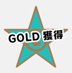 GOLD獲得 GOLD獲得