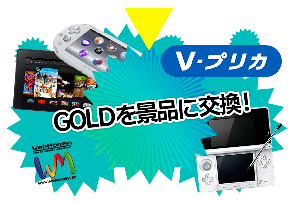 景品に交換! 景品に交換!