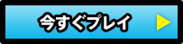 今すぐプレイ 今すぐプレイ