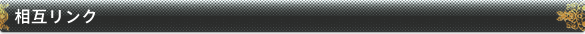 相互リンク