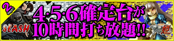週末は大人気SLASH&ずんずん姫が禁断の4・5・6確定台10時間打ち放題! 週末は大人気SLASH&ずんずん姫が禁断の4・5・6確定台10時間打ち放題!
