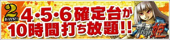 29、30日は大人気ずんずん姫が禁断の4・5・6確定台10時間打ち放題！