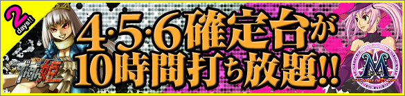 週末は大人気ミュー&ずんずん姫が禁断の4・5・6確定台10時間打ち放題! 週末は大人気ミュー&ずんずん姫が禁断の4・5・6確定台10時間打ち放題!