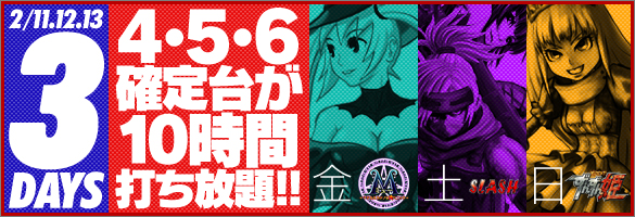三連休は大人気機種が禁断の4・5・6確定台10時間打ち放題! 三連休は大人気機種が禁断の4・5・6確定台10時間打ち放題!
