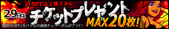 29日(祝)はGW直前!チケットが当たる!絶好調の南国が超激アツ! 29日(祝)はGW直前!チケットが当たる!絶好調の南国が超激アツ!