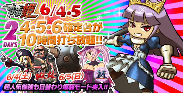 4、5日は大人気ずんずん姫2Days!+2機種☆禁断の4・5・6確定台10時間打ち放題! 4、5日は大人気ずんずん姫2Days!+2機種☆禁断の4・5・6確定台10時間打ち放題!