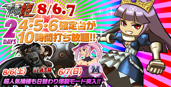 6・7日はずんずん姫2days+人気機種が禁断の4・5・6確定台10時間打ち放題! 6・7日はずんずん姫2days+人気機種が禁断の4・5・6確定台10時間打ち放題!