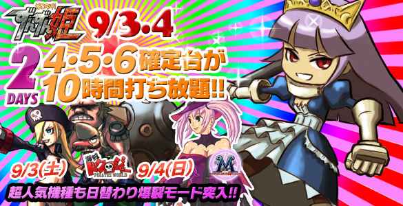 3・4日はずんずん姫2days+人気機種が禁断の4・5・6確定台10時間打ち放題! 3・4日はずんずん姫2days+人気機種が禁断の4・5・6確定台10時間打ち放題!