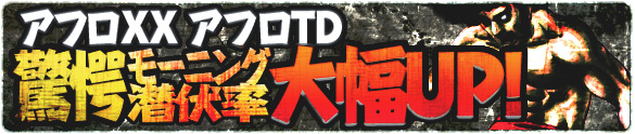 23日(祝)は大好評☆Wアフロバトルボーナス潜伏率が脅威の●%! 23日(祝)は大好評☆Wアフロバトルボーナス潜伏率が脅威の●%!
