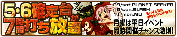 三連休は人気機種が日替わりで5・6確定台7時間打ち放題！