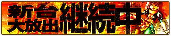 大好評「そこのけ!ずんずん姫」大開放継続中!18時~携帯インディも大開放! 大好評「そこのけ!ずんずん姫」大開放継続中!18時~携帯インディも大開放!