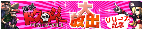 新ゲーム「海賊ドクロジャー P-WORLD」まだまだリリース設定継続中! 新ゲーム「海賊ドクロジャー P-WORLD」まだまだリリース設定継続中!