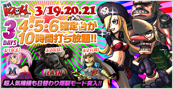 三連休は大人気機種が禁断の4・5・6確定台10時間打ち放題! 三連休は大人気機種が禁断の4・5・6確定台10時間打ち放題!
