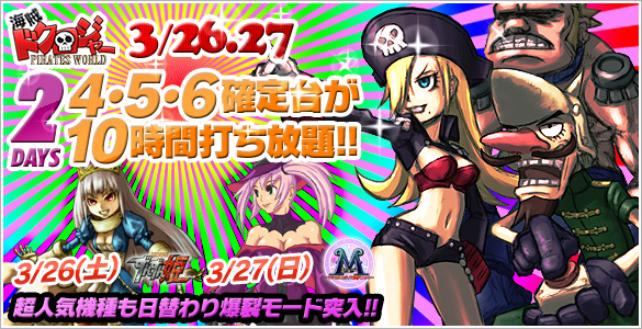 週末は超人気☆海賊ドクロジャー他人気機種が禁断の4・5・6確定台10時間打ち放題! 週末は超人気☆海賊ドクロジャー他人気機種が禁断の4・5・6確定台10時間打ち放題!
