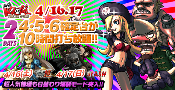 週末は超人気☆海賊ドクロジャー他人気機種が禁断の4・5・6確定台10時間打ち放題! 週末は超人気☆海賊ドクロジャー他人気機種が禁断の4・5・6確定台10時間打ち放題!
