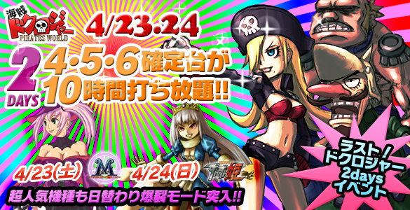 ラスト!ドクロジャー2daysイベント!週末4・5・6確定台10時間打ち放題! ラスト!ドクロジャー2daysイベント!週末4・5・6確定台10時間打ち放題!