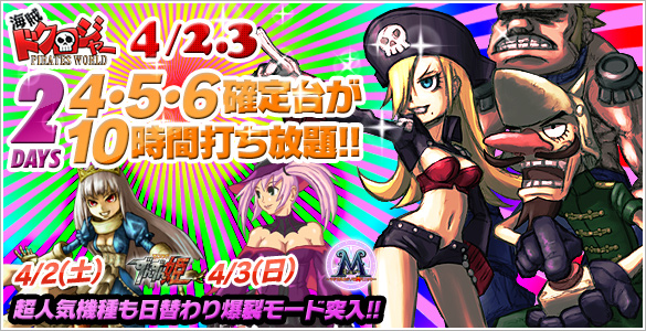 週末は超人気☆海賊ドクロジャー他人気機種が禁断の4・5・6確定台10時間打ち放題! 週末は超人気☆海賊ドクロジャー他人気機種が禁断の4・5・6確定台10時間打ち放題!