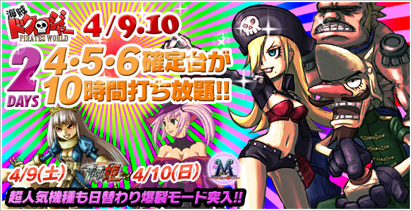 週末は超人気☆海賊ドクロジャー他人気機種が禁断の4・5・6確定台10時間打ち放題! 	週末は超人気☆海賊ドクロジャー他人気機種が禁断の4・5・6確定台10時間打ち放題!