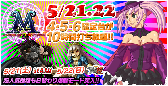 14、15日は大人気ミュー2Days!+2機種☆禁断の4・5・6確定台10時間打ち放題! 14、15日は大人気ミュー2Days!+2機種☆禁断の4・5・6確定台10時間打ち放題!