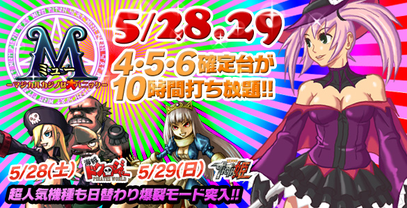 28、29日は大人気ミュー2Days!+2機種☆禁断の4・5・6確定台10時間打ち放題! 28、29日は大人気ミュー2Days!+2機種☆禁断の4・5・6確定台10時間打ち放題!