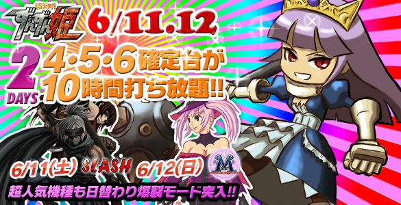 11、12日は大人気ずんずん姫2Days!+2機種☆禁断の4・5・6確定台10時間打ち放題! 11、12日は大人気ずんずん姫2Days!+2機種☆禁断の4・5・6確定台10時間打ち放題!