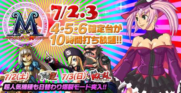2・3日は大人気ミュー2Days!+2機種☆禁断の4・5・6確定台10時間打ち放題! 2・3日は大人気ミュー2Days!+2機種☆禁断の4・5・6確定台10時間打ち放題!