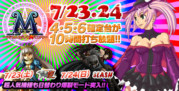 23・24日はミュー2days+人気機種が禁断の4・5・6確定台10時間打ち放題! 23・24日はミュー2days+人気機種が禁断の4・5・6確定台10時間打ち放題!