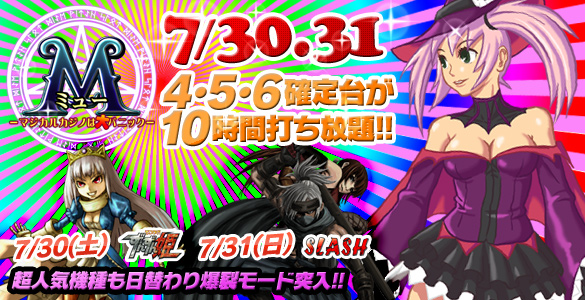 30・31日はミュー2days+人気機種が禁断の4・5・6確定台10時間打ち放題! 30・31日はミュー2days+人気機種が禁断の4・5・6確定台10時間打ち放題!