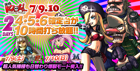 9・10日は大人気ドクロジャー2Days!+2機種☆禁断の4・5・6確定台10時間打ち放題! 9・10日は大人気ドクロジャー2Days!+2機種☆禁断の4・5・6確定台10時間打ち放題!