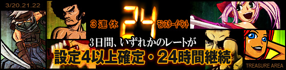 3連休モンスターイベント開催!24時間×3日間1レートが設定4以上 3連休モンスターイベント開催!24時間×3日間1レートが設定4以上