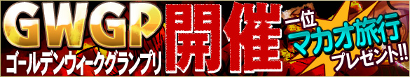 GWは初のGWGP開催!!グランプリにはマカオ旅行☆ GWは初のGWGP開催!!グランプリにはマカオ旅行☆