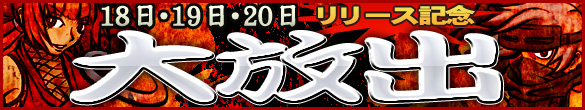 18、19、20日は新ゲームリリース記念イベントを開催! 18、19、20日は新ゲームリリース記念イベントを開催!