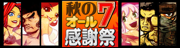 三連休「秋のオール7感謝祭」大量G獲得の大チャンス!+遂に「バカラ」リリース! 三連休「秋のオール7感謝祭」大量G獲得の大チャンス!+遂に「バカラ」リリース!