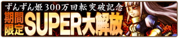 18時~抽選チケプレ発動&ラスト24時間!ずんずん大開放&高設定種発表! 18時~抽選チケプレ発動&ラスト24時間!ずんずん大開放&高設定種発表!