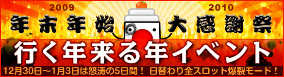 年末年始大感謝祭!行く年来る年イベント☆12/30~1/3日は全スロット爆裂モード☆ 年末年始大感謝祭!行く年来る年イベント☆12/30~1/3日は全スロット爆裂モード☆