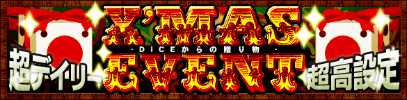 X'masスペシャルイベント開催！ - DiCEからの贈り物 -
