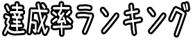 達成率ランキング 達成率ランキング