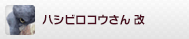 ハシビロコウさん