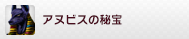 アヌビスの秘宝