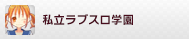 私立ラブスロ学園