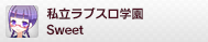私立ラブスロ学園Sweet