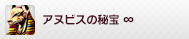 アヌビスの秘宝 ∞
