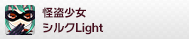 怪盗少女シルク Light