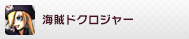 海賊ドクロジャー P-WORLD