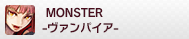 MONSTER -ヴァンパイア-