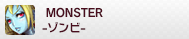 MONSTER -ゾンビ-
