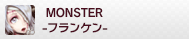MONSTER -フランケン-