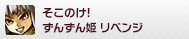 そこのけ！ずんずん姫REVENGE